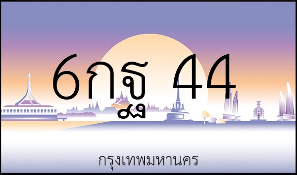 6กฐ 44
